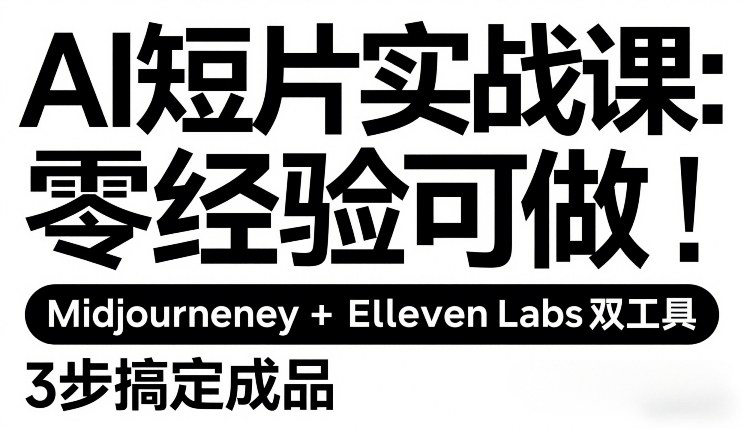AI短片实战课：零经验可做，Midjourney+ElevenLabs双工具，3步搞定成品-云网创
