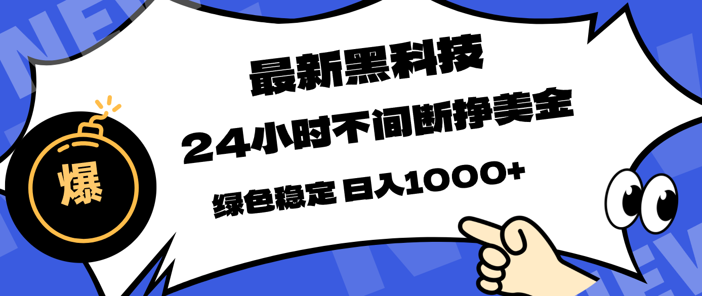 最新黑科技，24小时全天挣美金，，绿色稳定，日入1000+-云网创