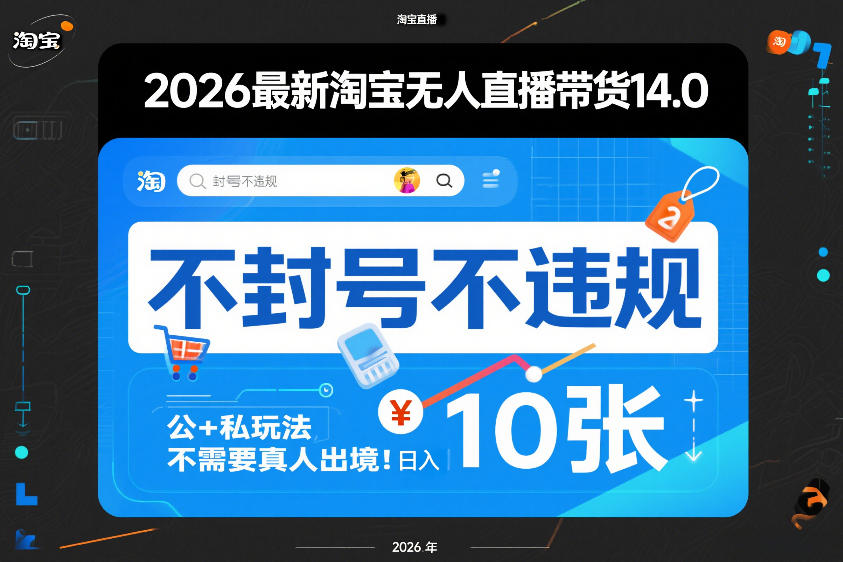 2026最新淘宝无人直播带货14.0,不封号不违规,公+私玩法,不需要真人出境,日入10张【揭秘】-云网创