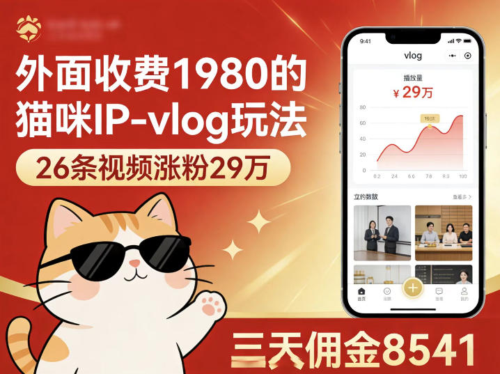 外面收费1980的猫咪IP-vlog玩法，26条视频涨粉29W，三天佣金8541-云网创