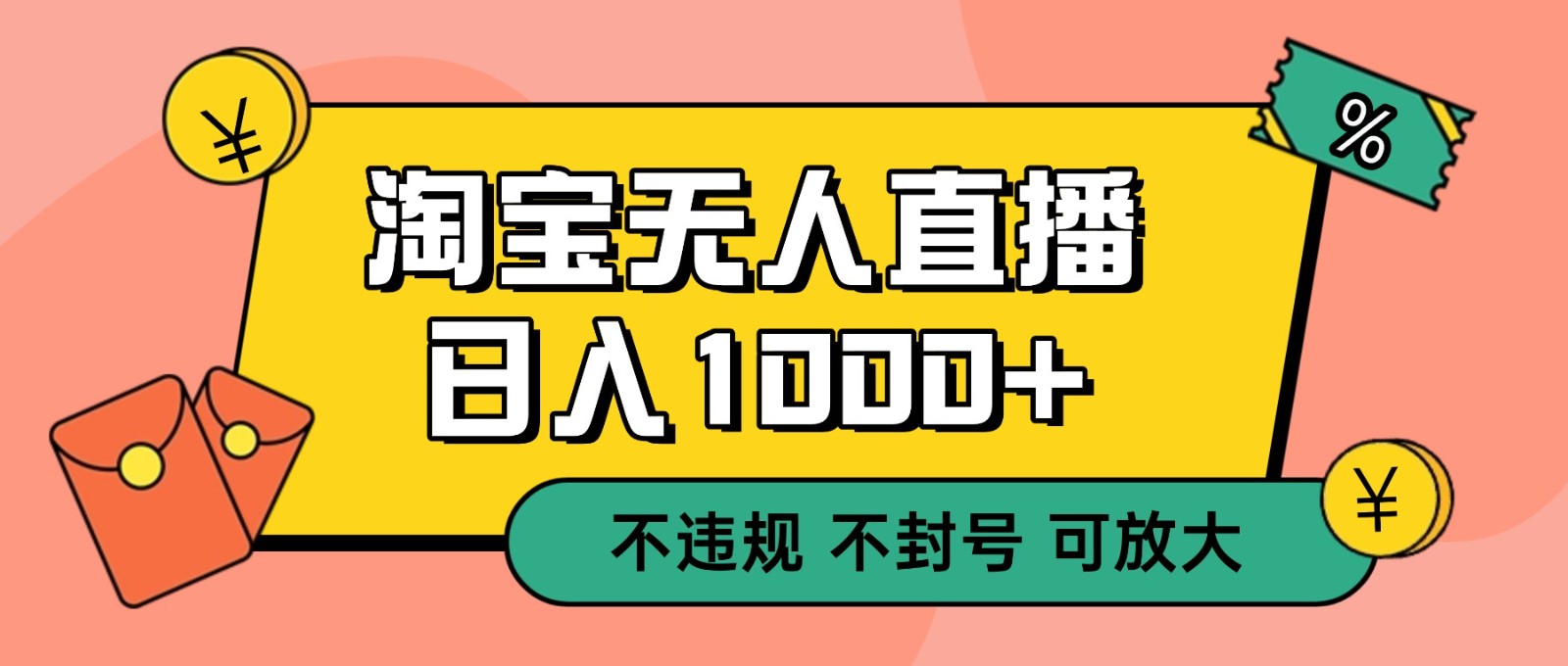 双 12 淘宝无人直播！0 值守日入 1000+ 不违规 不封号-云网创