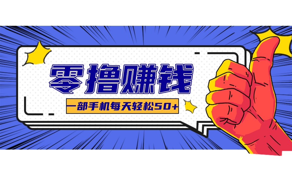 某团零成本福利,简单三步每天多赚18元!实测一月轻松赚3000+-云网创