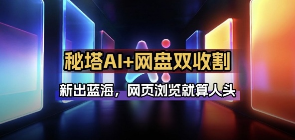 秘塔AI项目拆解_AI智能体配合网盘拉新项目双倍收割打法-云网创