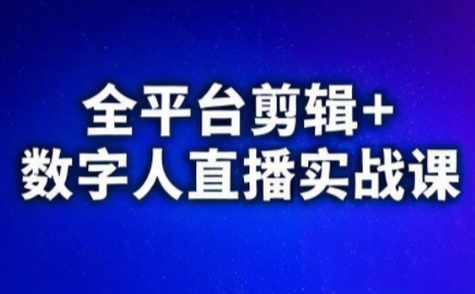 视频号、快手、抖音全平台剪辑+数字人直播实战课(更新2026)-云网创