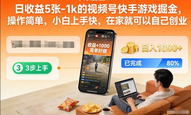 日收益5张-1k的视频号快手游戏掘金，操作简单，小白上手快，在家就可以自己创业【揭秘】-云网创