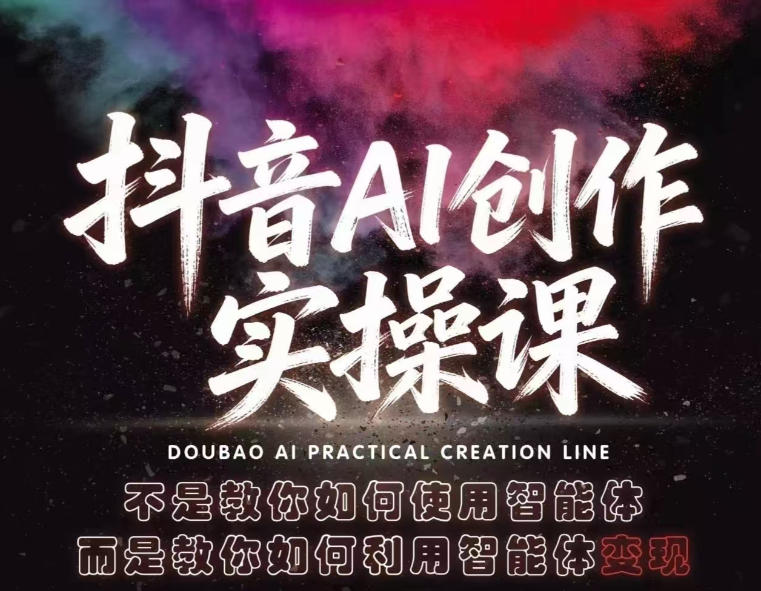 抖音AI创作实操课,不是教你如何使用智能体而是教你如何利用智能体查现-云网创