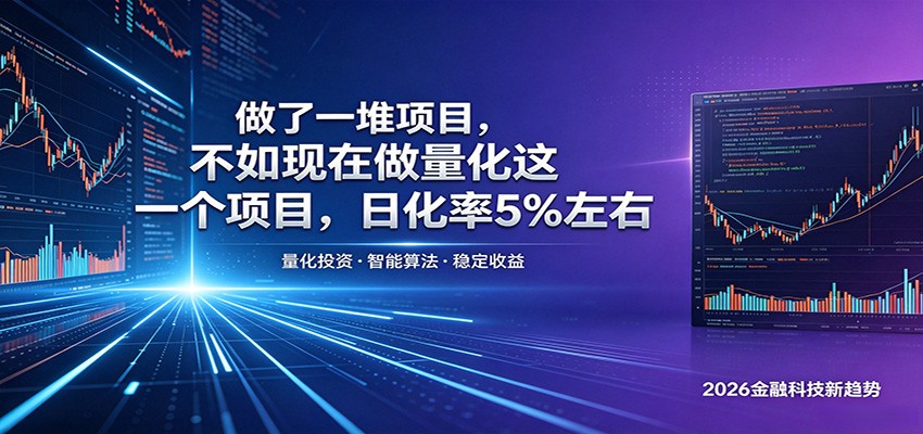 做了一堆项目，不如现在做量化这一个项目，模式简单，收益可控-云网创