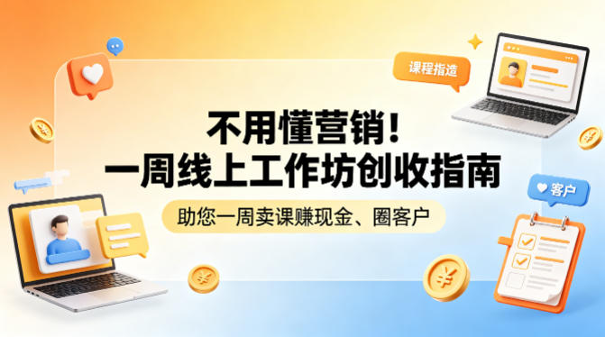 不用懂营销！一周线上工作坊创收指南，助您一周卖课賺现金、圈客户-云网创