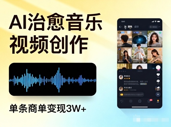 AI做治愈音乐视频,多平台投稿,单条商单变现3W+-云网创