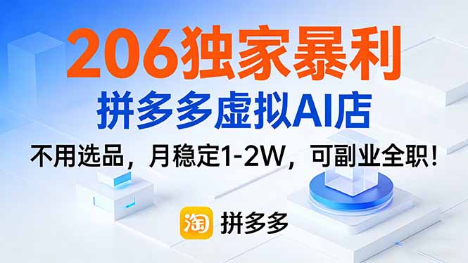 206独家暴利,拼多多虚拟AI店,不用选品,月稳定1-2W,可副业全职!-云网创