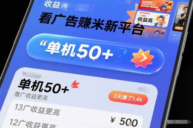 看广告賺米新平台,收益高,单机50+,推广收益更高,3天賺了1.4k【揭秘】-云网创