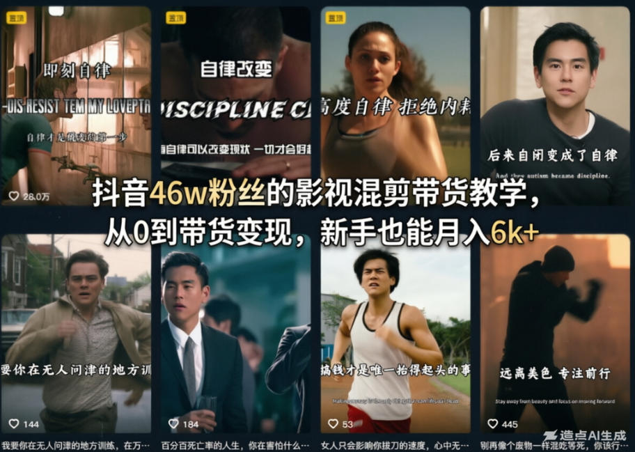 抖音46w粉丝的影视混剪带货教学,从0到带货变现,新手也能月入6k+-云网创