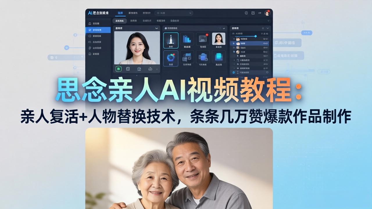思念亲人AI视频教程：亲人复活+人物替换技术，条条几万赞爆款作品制作-云网创