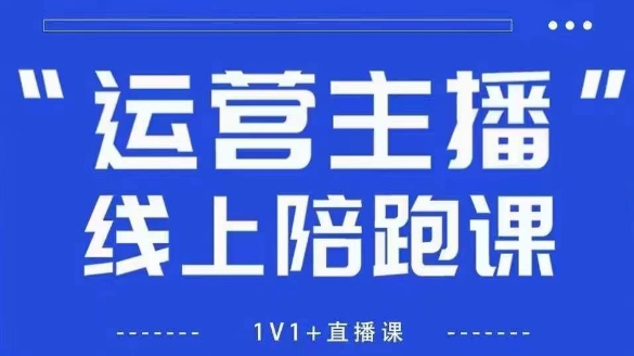 猴帝1600线上课，拉爆自然流，做懂流量的主播，新规政策下，自然流破圈攻略【更新26年3月16日】-云网创