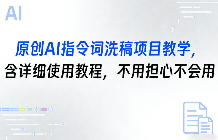原创AI指令词洗稿项目教学，含详细使用教程，不用担心不会用-云网创