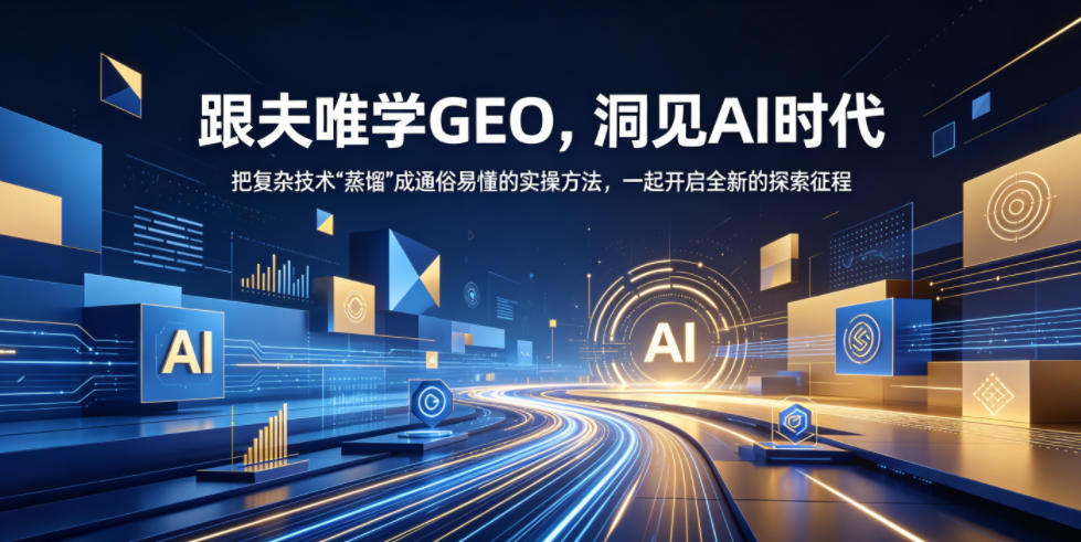 跟夫唯学GEO，洞见AI时代，把复杂技术“蒸馏”成通俗易懂的实操方法，一起开启全新的探索征程-云网创