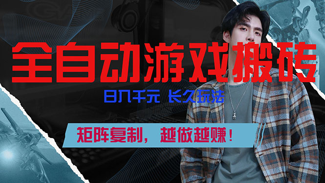 全自动游戏挂机，日入千元，长久玩法，矩阵复制，越做越赚！-云网创
