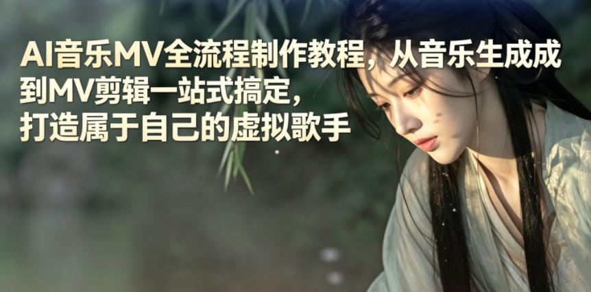 AI音乐MV全流程制作教程,从音乐生成到MV剪辑一站式搞定,打造属于自己的虚拟歌手-云网创