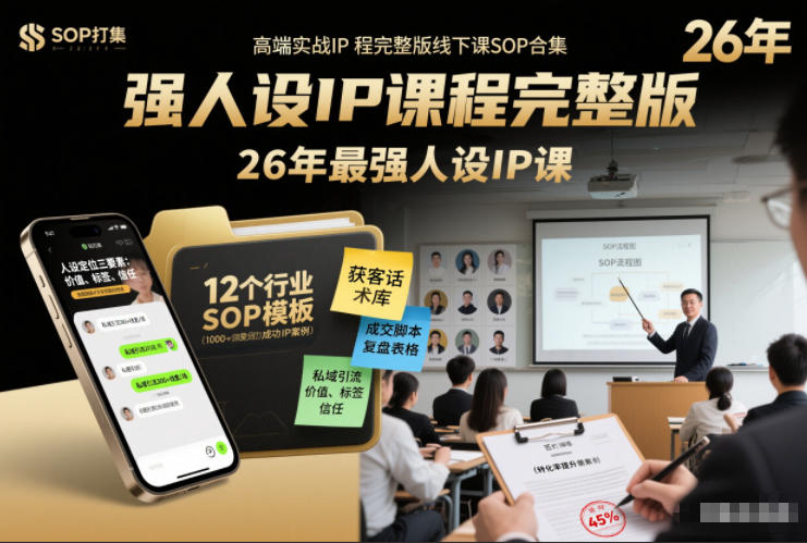 强人设IP课程完整版线下课SOP合集+26年最强人设IP课,真线索获客,强人设成交