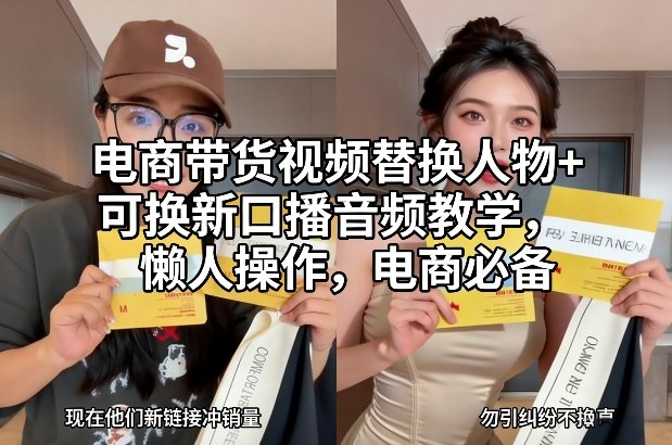 电商带货视频替换人物+可换新口播音频教学,懒人操作,电商必备-云网创