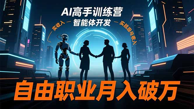 AI高手训练营3.0,ChatGPT,Midjourney,智能体开发,自由职业月入破万-云网创