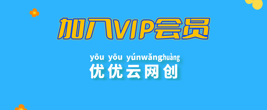加入优优云网创会员，全站资源免费学习。-云网创