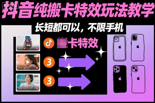 某社群抖音纯搬卡特效玩法教学，长短都可以，不限手机-云网创