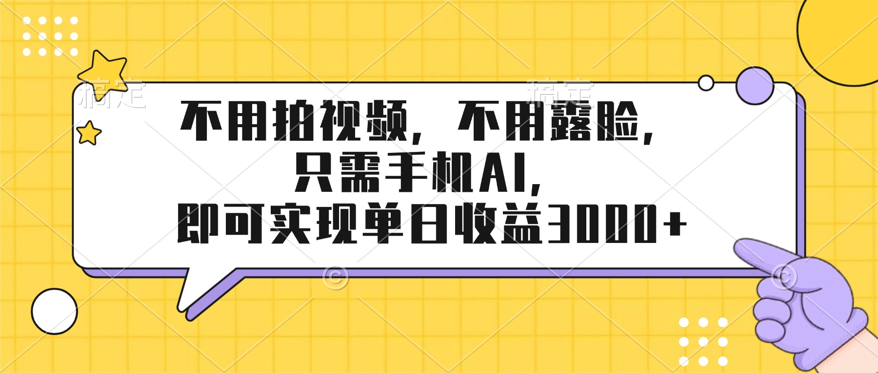 不用拍视频，不用露脸，只需手机ai，即可实现单日收益3000+-云网创