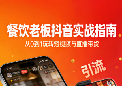餐饮老板抖音实战指南：短视频引流+直播卖团购+精准投流+私域运营-云网创