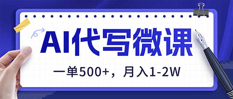 AI代写制作微课,一单500+,超暴力!2026年蓝海风口,永不失业副业!-云网创