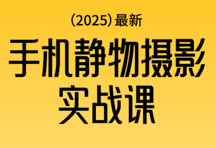 金老师·2025爆款手机静物摄影实战课-云网创