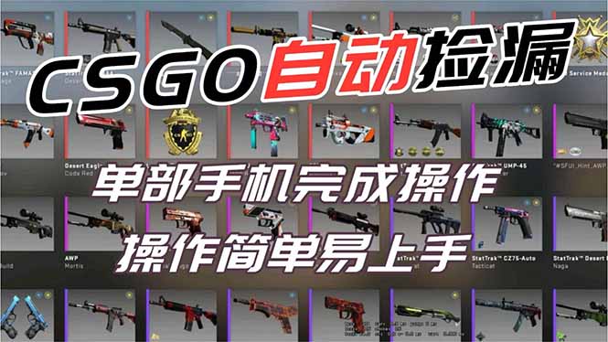 用全球火爆游戏CSGO挂机捡漏赚钱过个肥年，一部手机轻松日入500+【副业网赚】-云网创