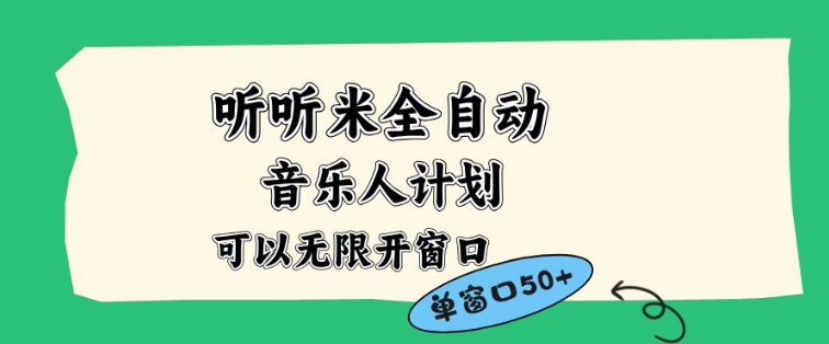 听听米全自动音乐人计划,一个白名单可以多开账号,矩阵操作,无需人工,到窗口50+【揭秘】-云网创