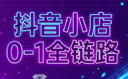 兵哥电商·抖音小店从0到1全链路(更新7月)-云网创