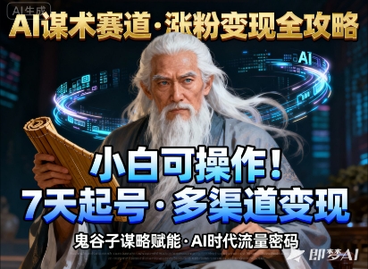 AI谋术赛道,涨粉快速,变现方式多样,小白可操作-云网创