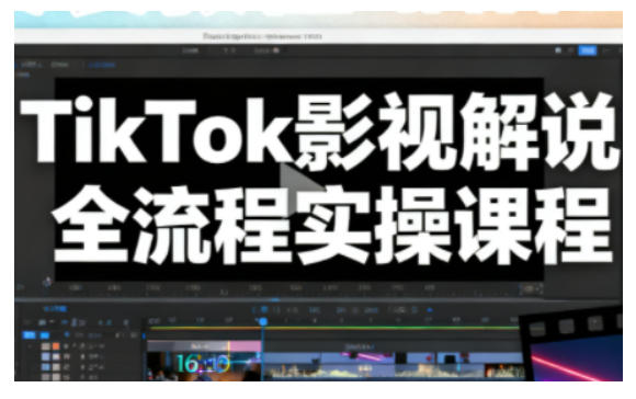 TikTok影视解说全流程实操，手把手教你打造TK爆款解说视频-云网创