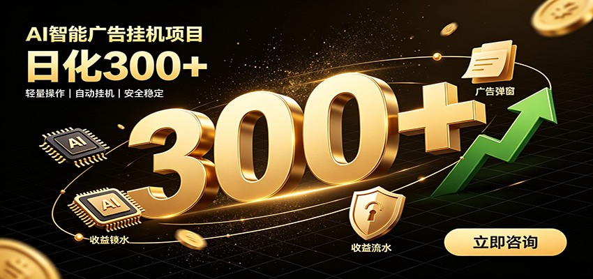 捡钱方法教学，AI广告全新玩法，月入过万无压力，适合各类人群兼职创业-云网创