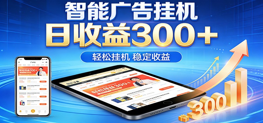 2026智能广告挂机项目，单机日入轻松变现，零门槛AI自动运行，闲时赚零花钱-云网创