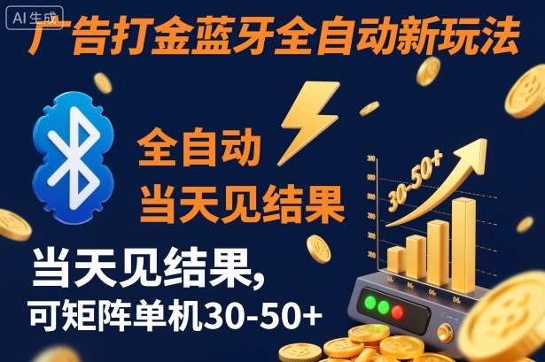 【广告打金】蓝牙全自动新玩法,当天见结果,可矩阵单机30-50+【揭秘】-云网创