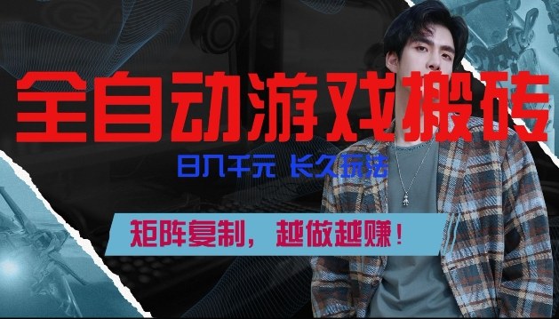 副业掘金首选！全自动游戏搬砖，日入10张，可矩阵放大，越做越賺【揭秘】-云网创