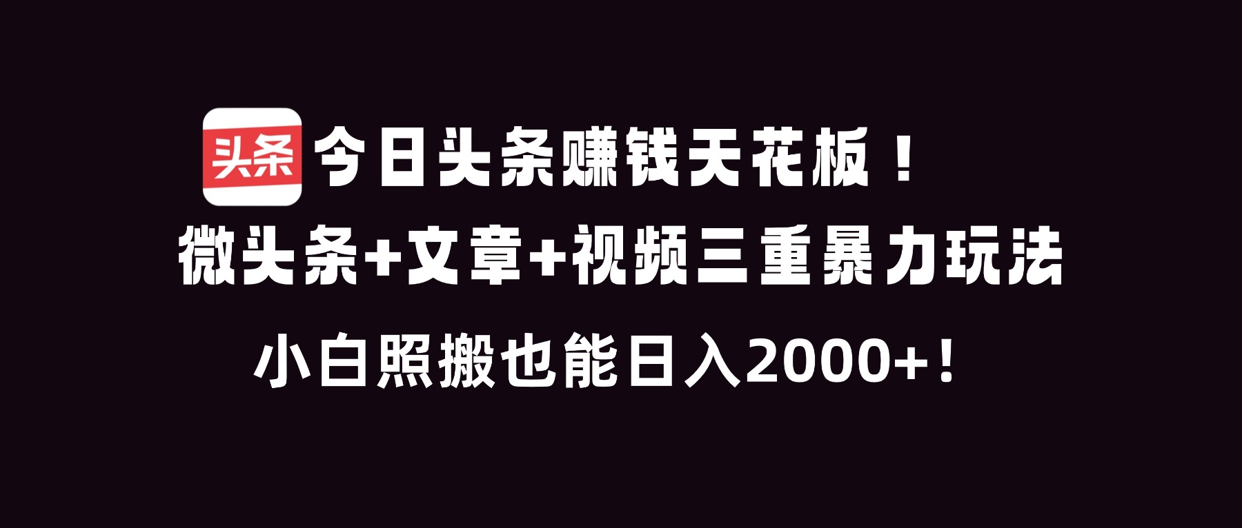 今日头条赚钱天花板！微头条+文章+视频三重暴利玩法，小白照搬也能日人2000+-云网创