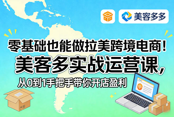 零基础也能做拉美跨境电商!美客多实战运营课,从0到1手把手带你开店盈利-云网创