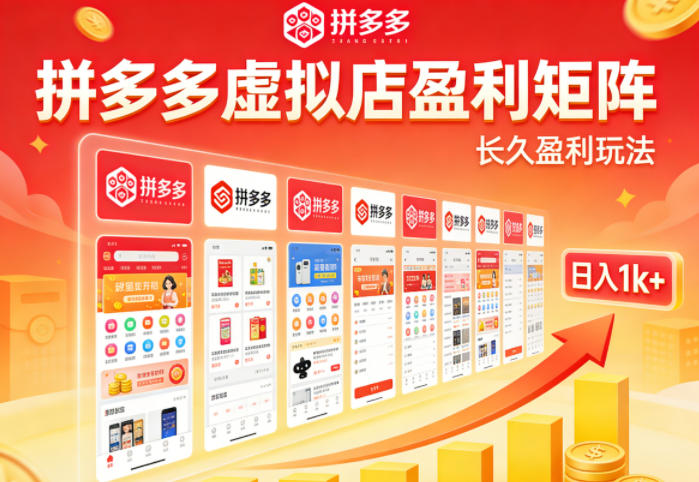 实测可落地！拼多多虚拟店长久盈利玩法，矩阵放大收益，日入1k+不难【揭秘】-云网创
