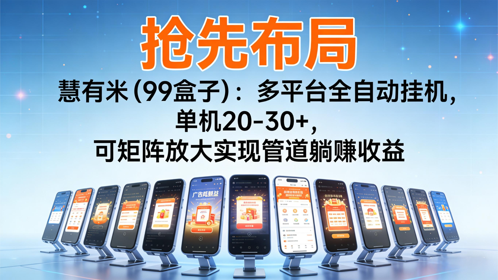 抢先布局慧有米(99盒子):多平台全自动挂机,单机20-30+,可矩阵实现管道躺赚-云网创