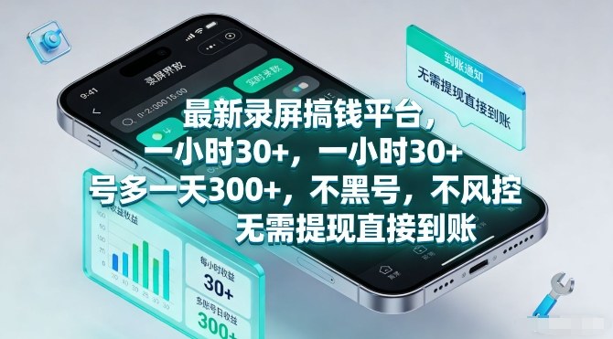 最新录屏搞钱平台，一小时30+，号多一天3张+，不风控，无需提现直接到账【揭秘】-云网创