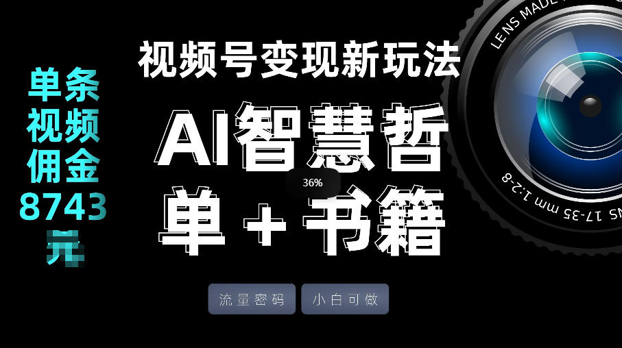 视频号流量密码，变现新玩法-AI智慧哲单＋书单，单条视频佣金8743米-云网创