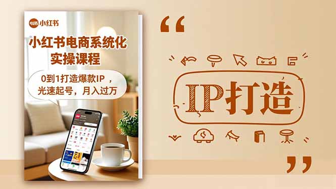 小红书流量变现系统化实操课程,0到1打造爆款IP,光速起号,月入过万-云网创