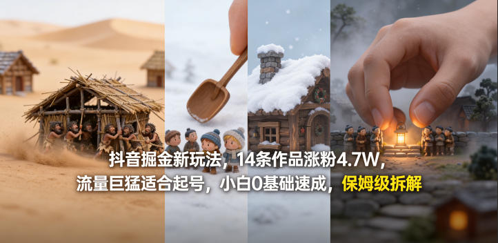 抖音掘金新玩法，14条作品涨粉4.7W，流量巨猛适合起号，小白0基础速成，保姆级拆解-云网创