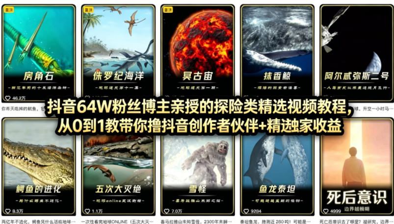 抖音68W粉丝博主的AI万物科普视频,从0到1做科普短视频,拿抖音创作伙伴计划+精选独家收益-云网创