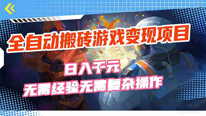 全自动搬砖游戏变现项目，日入千元，无需经验、无需复杂操作！-云网创